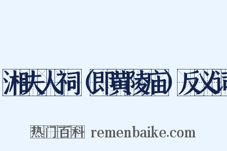 湘夫人祠（即黄陵庙）反义词是什么意思的图片